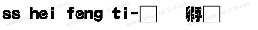 ss hei feng ti字体转换